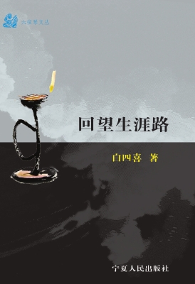 回望生涯路