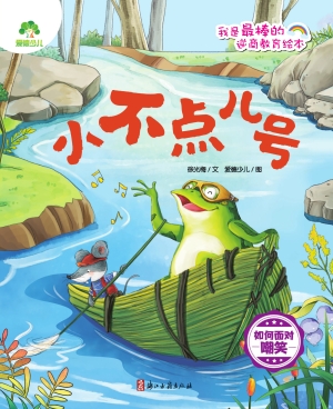 小不点儿号（如何面对嘲