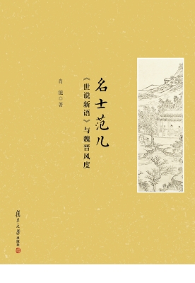 名士范儿——《世说新