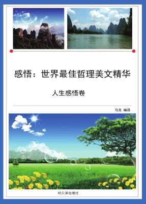 感悟：世界最佳哲理美文