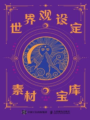 世界观设定素材宝库