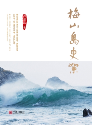 梅山岛史絮