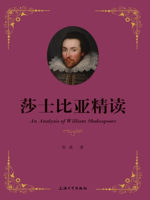 莎士比亚精读