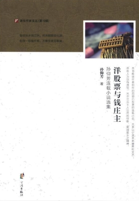 洋股票与钱庄主——孙