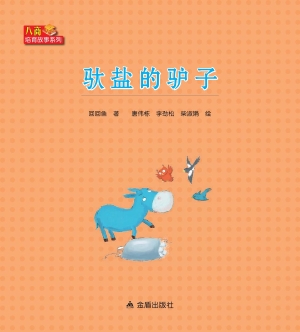 驮盐的驴子