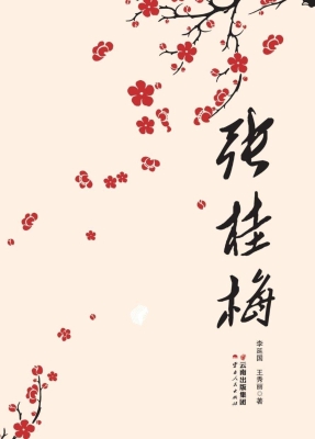 张桂梅