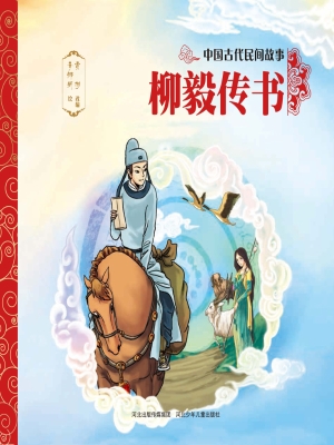 柳毅传书
