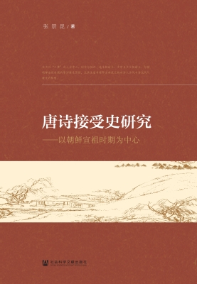 唐诗接受史研究——以