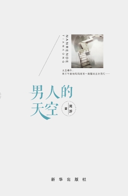 男人的天空