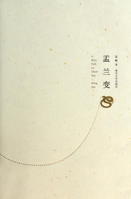 盂兰变