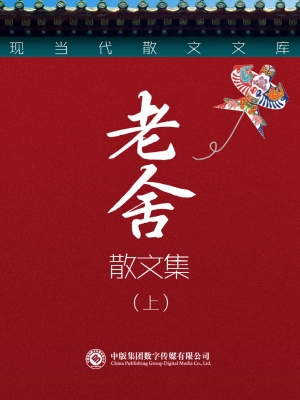 现当代散文文库：老舍散