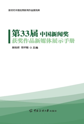第33届中国新闻奖获奖
