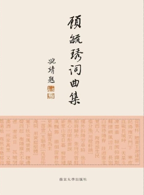 顾毓琇词曲集