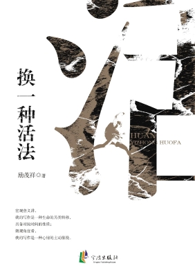换一种活法