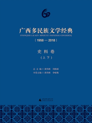 广西多民族文学经典（19
