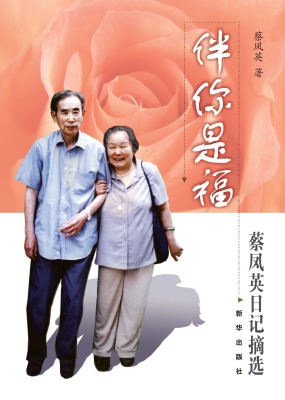 伴你是福——蔡凤英日