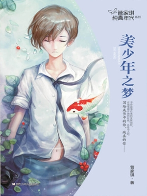 美少年之梦