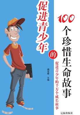 促进青少年的100个珍