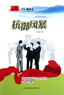 抗御风暴：欧亚联手抗击