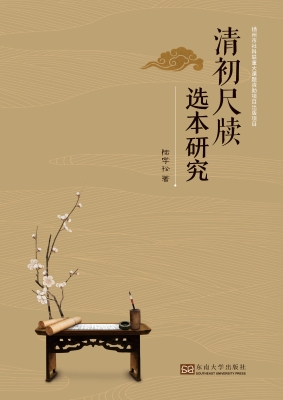 清初尺牍选本研究