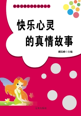 快乐心灵的真情故事