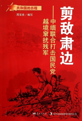 剪敌肃边：中缅联合打击