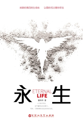 永生