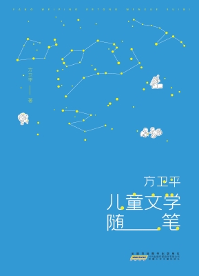 方卫平儿童文学随笔