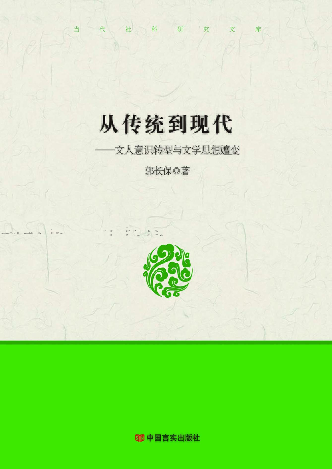 从传统到现代——文人