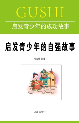 启发青少年的自强故事