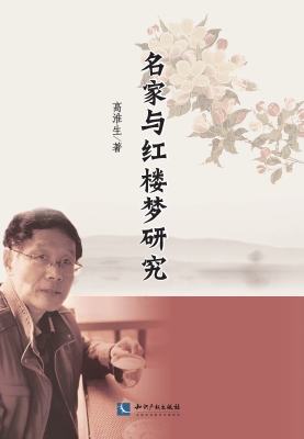 名家与红楼梦研究