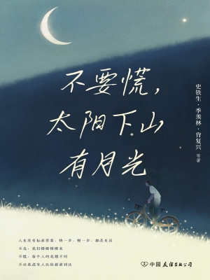 不要慌，太阳下山有月光