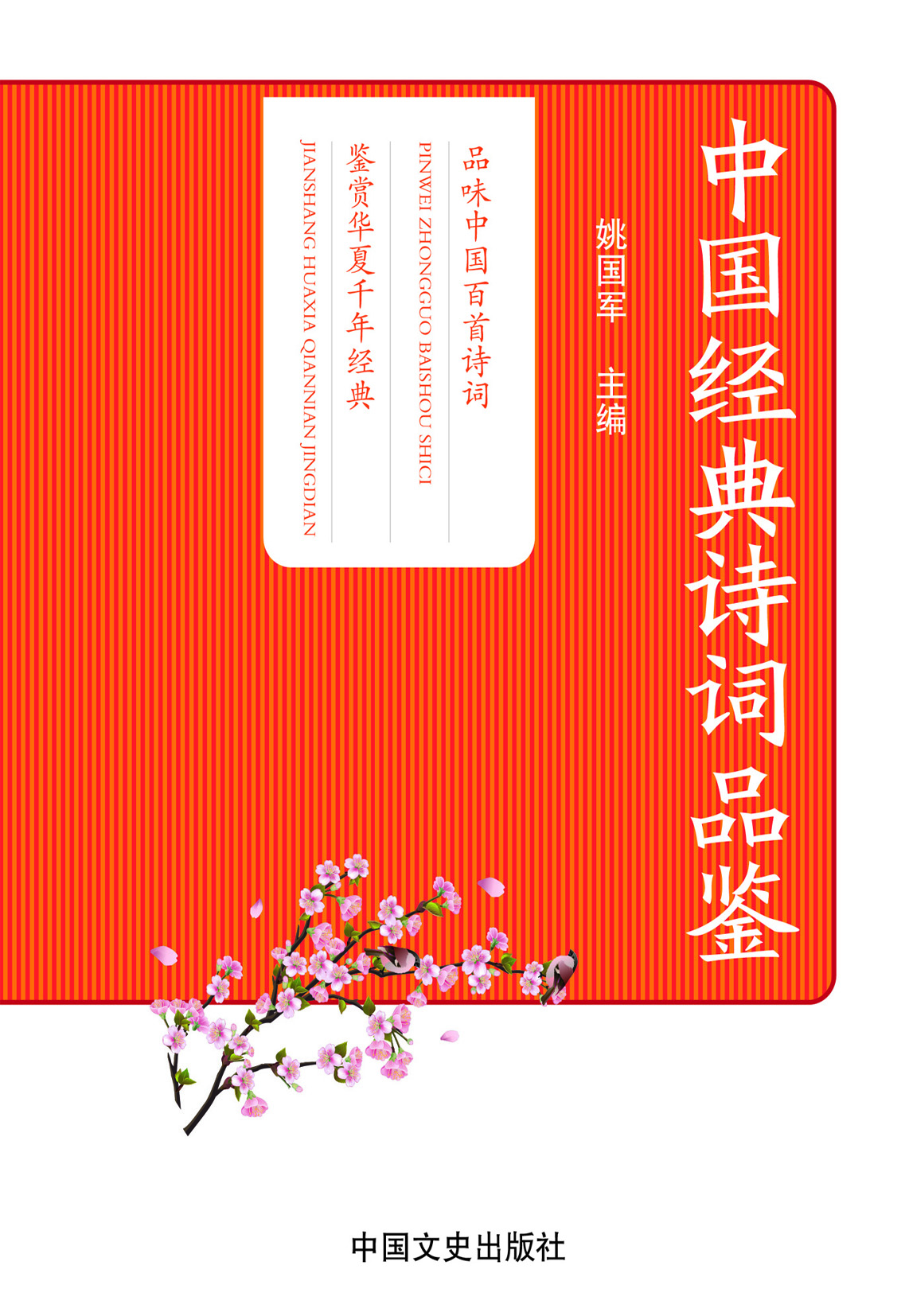 中国经典诗词品鉴