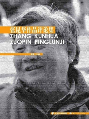 张昆华作品评论集