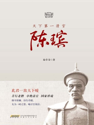 天下第一清官陈瑸