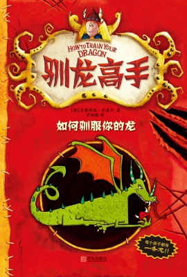 驯龙高手1——如何驯