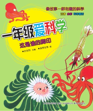 一年级爱科学——这是