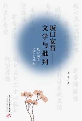坂口安吾——文学与批