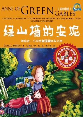 绿山墙的安妮（彩图版）
