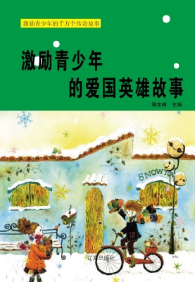 激励青少年的爱国英雄