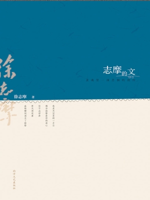 志摩的文——灵魂里一