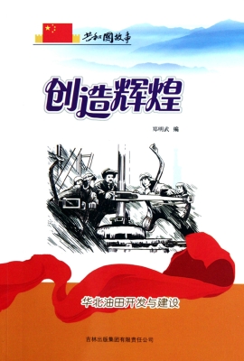 创造辉煌：华北油田开发