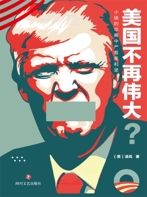 美国不再伟大？——小镇