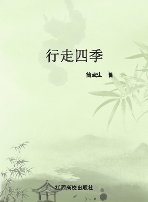 行走四季