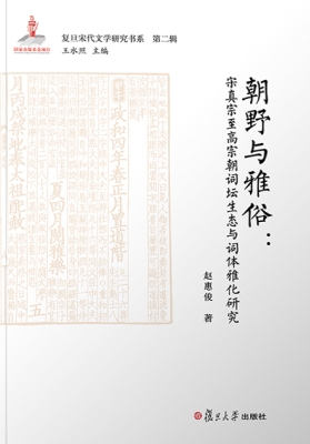 朝野与雅俗：宋真宗至高