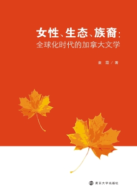 女性、生态、族裔：全球