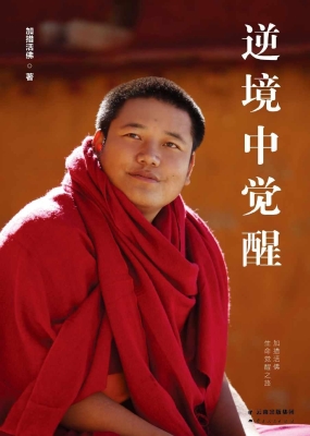 逆境中觉醒