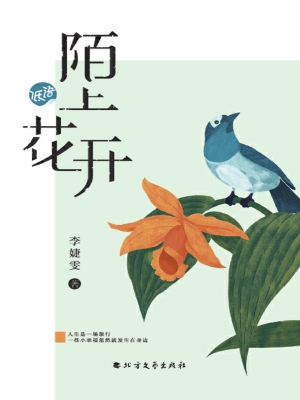 陌上花开