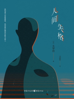 人间失格
