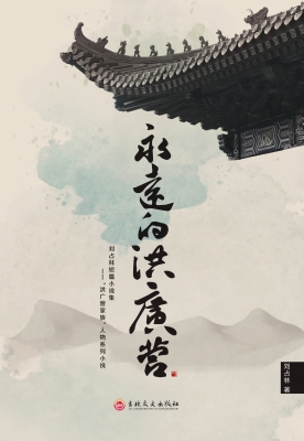 永远的洪广营
